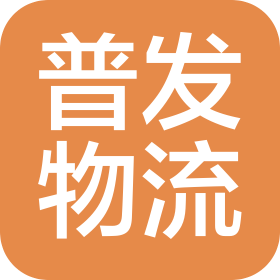 郑州普发物流有限公司