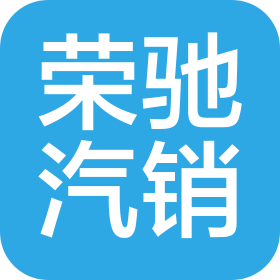 河南荣驰汽车销售有限公司