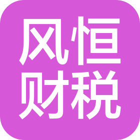 河南风恒财税咨询有限公司