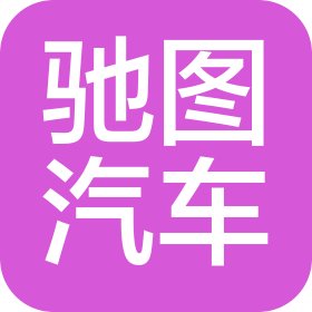 河南驰图汽车销售有限公司