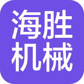 河南海胜机械科技有限公司