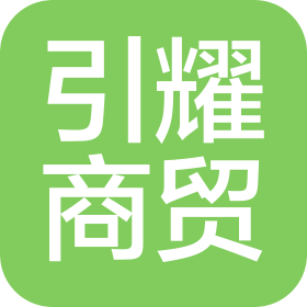 南阳引耀商贸有限公司