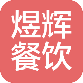 河南煜辉餐饮管理有限公司