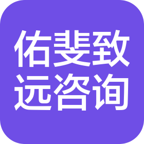武汉佑斐致远咨询有限公司
