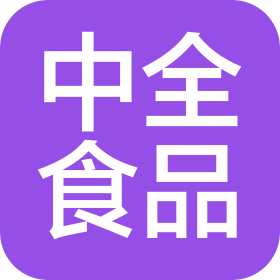 中全食品(武汉)有限公司