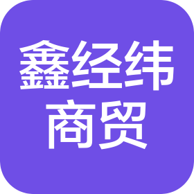 武汉鑫经纬商贸有限公司