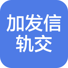 武汉加发信轨道交通有限公司