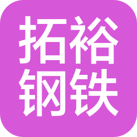 湖南拓裕钢铁贸易有限公司
