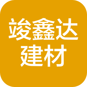 长沙竣鑫达建材贸易有限公司