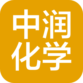 新化县中润化学科技有限公司