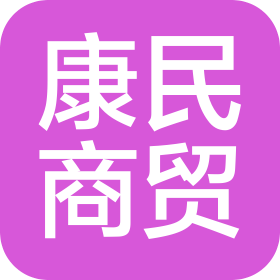 广州康民商贸有限公司