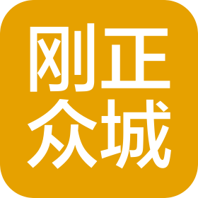 广州刚正众城汽车配件有限公司