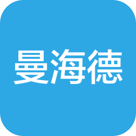 曼海德皮革(广州)有限公司