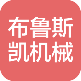 广州市布鲁斯凯机械有限公司