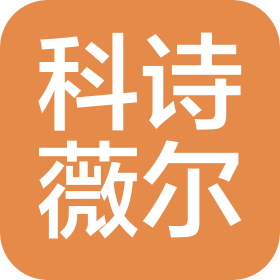 广州科诗薇尔化妆品有限公司