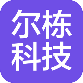 广州尔栋科技有限公司