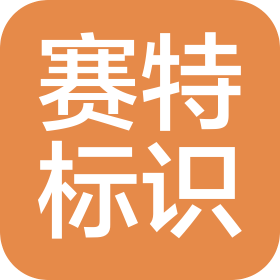 深圳市赛特标识牌设计制作有限公司