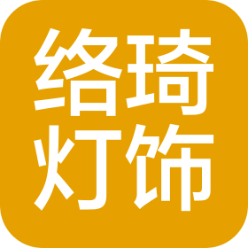 深圳市络琦灯饰照明有限公司