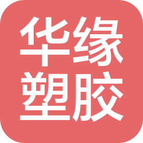 深圳市华缘塑胶材料有限公司