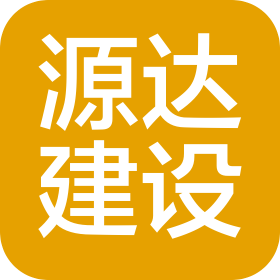 深圳市源达建设工程有限公司