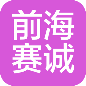 深圳市前海赛诚物流有限公司