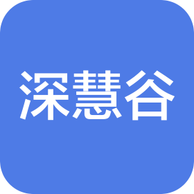 深圳市深慧谷科技有限公司