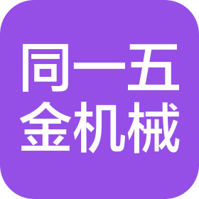 佛山市禅城区同一五金机械厂