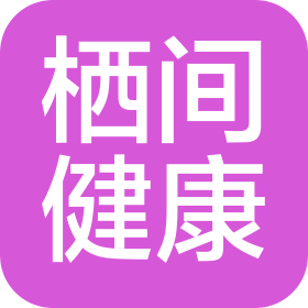 深圳栖间健康管理有限公司