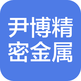 珠海市尹博精密金属有限公司