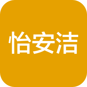佛山市怡安洁卫生用品有限公司