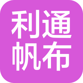 佛山市利通帆蓬有限公司