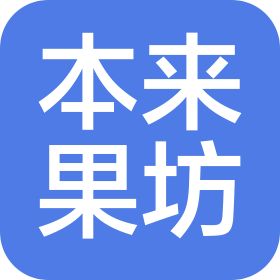 广东本来果坊科技有限公司