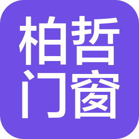 佛山市柏哲门窗科技有限公司