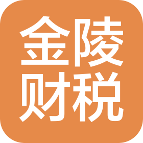 佛山市金陵会计服务有限公司