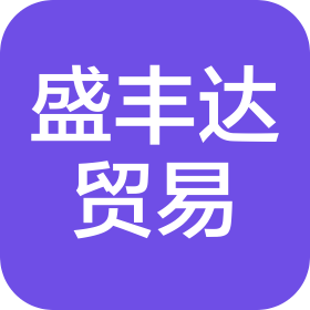 惠州市盛丰达贸易有限公司