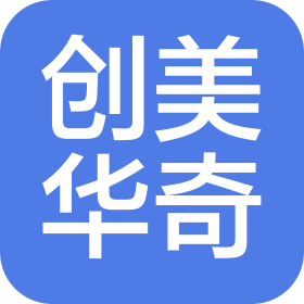 阜南创美华奇家居有限责任公司