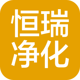 东莞市恒瑞净化科技有限公司