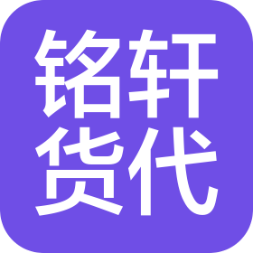 东莞市铭轩货运代理有限公司