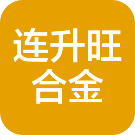 东莞连升旺硬质合金科技有限公司