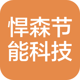 东莞市悍森节能科技有限公司