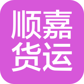 东莞市顺嘉货运代理有限公司