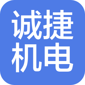 东莞诚捷机电有限公司