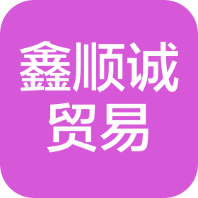 广东鑫顺诚贸易有限公司