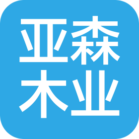 中山市亚森木业有限公司