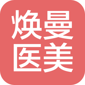 东莞焕曼医疗美容诊所有限公司