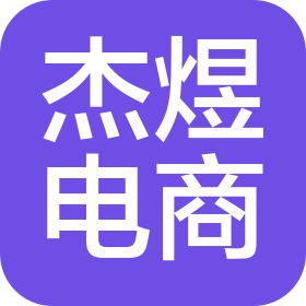 重庆杰煜电子商务有限公司