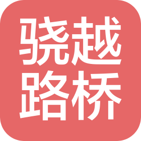 重庆骁越路桥工程有限公司