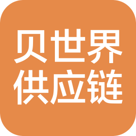四川贝世界供应链科技有限公司