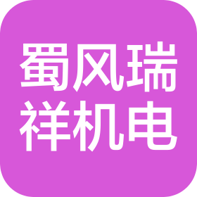 成都蜀风瑞祥机电设备有限公司