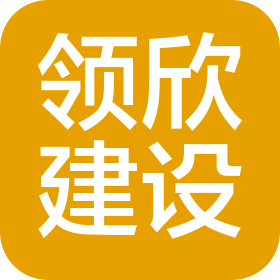成都领欣建设工程有限公司